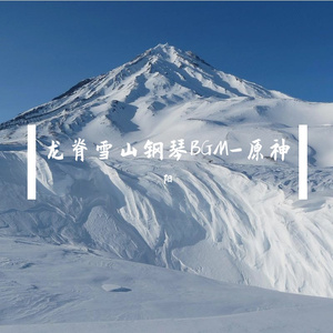 龙脊雪山BGM-钢琴