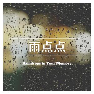 雨点点