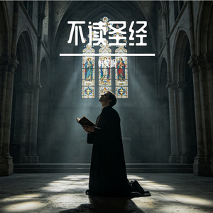 不读圣经