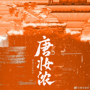 庭芳（原曲--《色恋粉雪》中文填词)