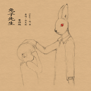 兔子先生（粤语版）（Cover 伦桑）
