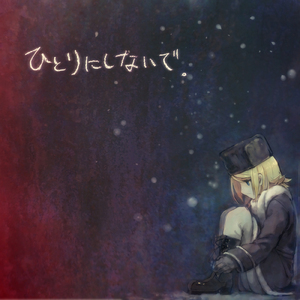 ひとりにしないで。