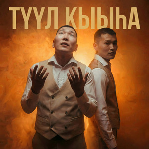 Түүл кыыһа