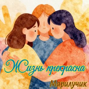 Жизнь прекрасна