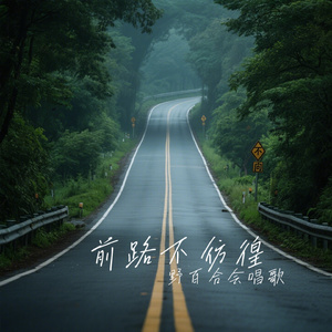 前路不彷徨