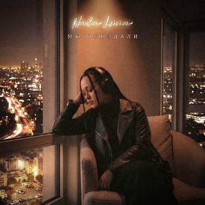 Мы опоздали