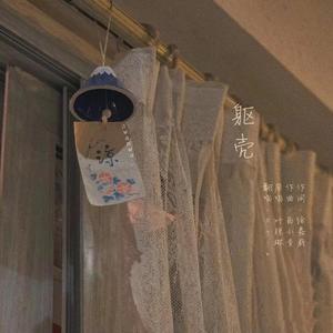 躯壳（翻自 叶琼琳）