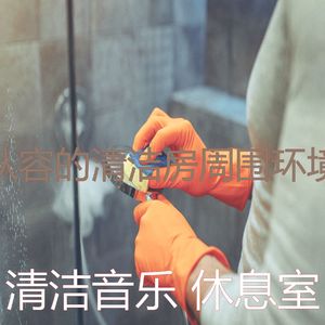 精彩清洁房环境