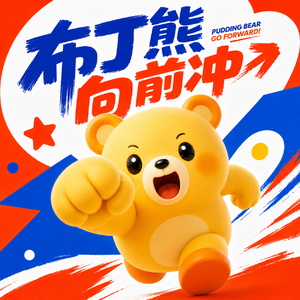 布丁熊的欢乐乐园