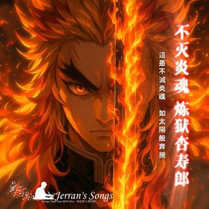 【鬼滅之刃】《煉獄杏壽郎．不滅炎魂》｜炎之呼吸 × 英雄鎮魂曲｜粉絲必聽燃曲 (Fan Creation)