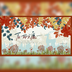 《看！那只鹿——》