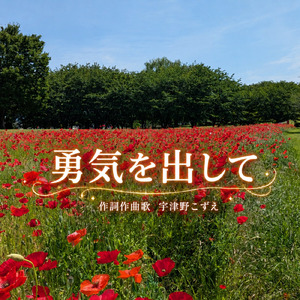 勇気を出して