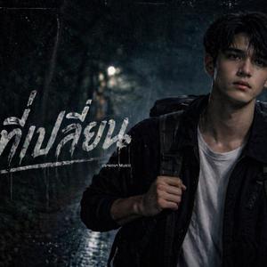 ใครที่เปลี่ยน