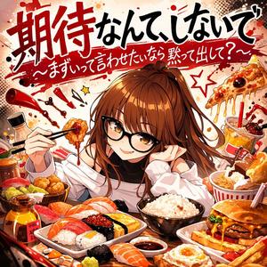 期待なんて、しないで ～まずいって言わせたいなら黙って出して？～
