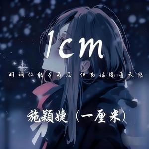 1cm 一厘米♪