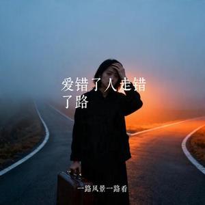 爱错了人走错了路 (Cover 艺凌)