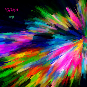 실수투성이