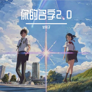 你的名字2.0