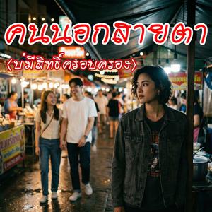 คนนอกสายตา (บ่มีสิทธิ์ครอบครอง)