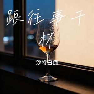 跟往事干杯 (Cover 姜育恒)