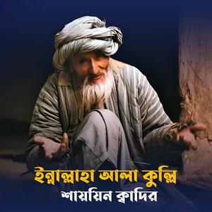 রাসূলের ঐ মহব্বতে, মন হলো সংযত