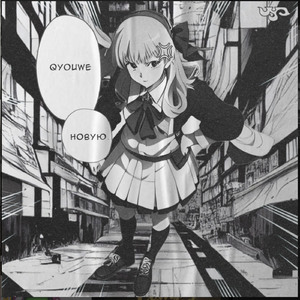 новую