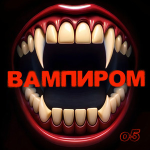 Вампиром (Original Mix)