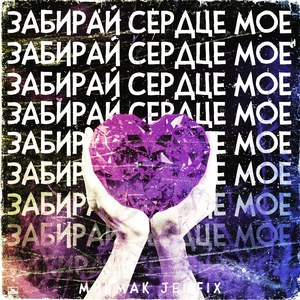 Забирай сердце моё