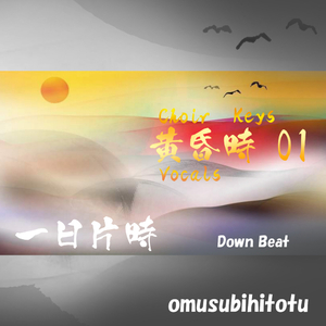 一日片時 - 黄昏時 01 Choir Vocals Keys