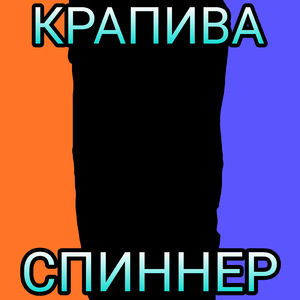 Спиннер