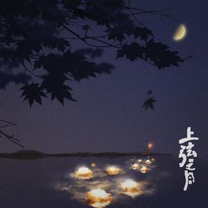 上弦之月