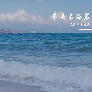 不具名海岸