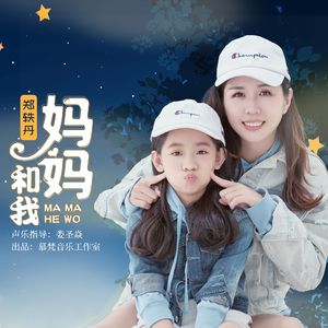 妈妈和我