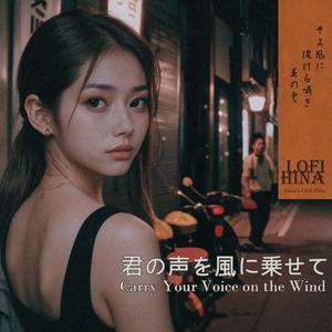 遠くなる君へ To the Distant You