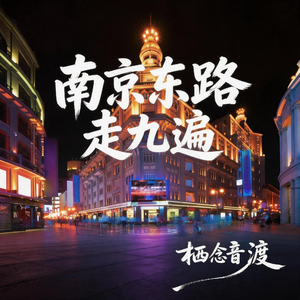 南京东路走九遍