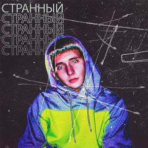 странный