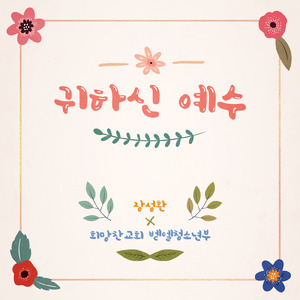 귀하신 예수 (Inst.)