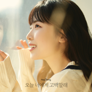 오늘 너에게 고백할래