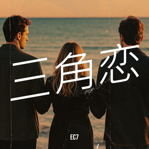 三角恋