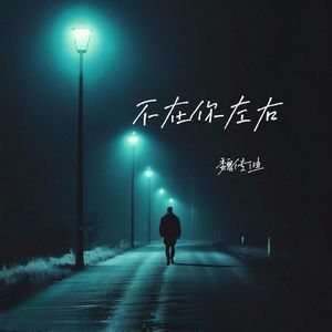 不在你左右(伴奏)