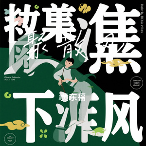 聚散风