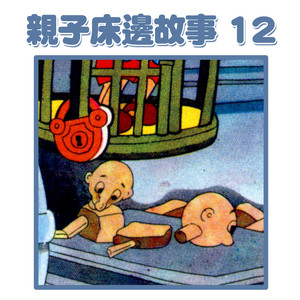 爸爸講故事：小木偶