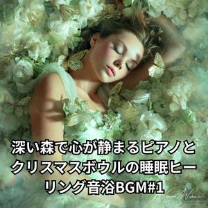 深緑の森で心が透き通るピアノ瞑想