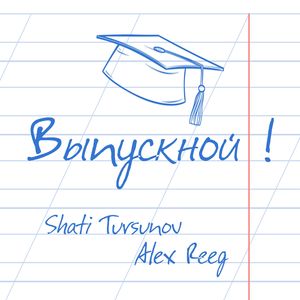 Выпускной!