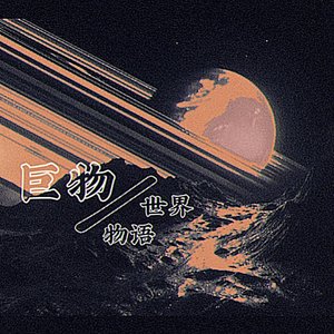 【乐正绫  feat.洛天依、言和】Doomsday · 出逃