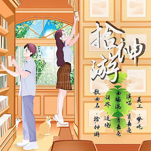 拾·神游