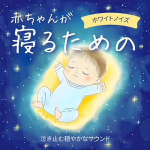 赤ちゃんの安眠をサポートする穏やかなホワイトノイズ