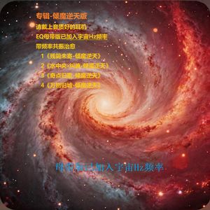 4《万物归墟-倾魔逆天》EQ母带版