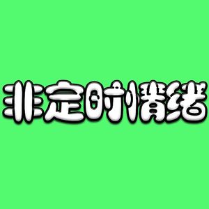 非定时情绪