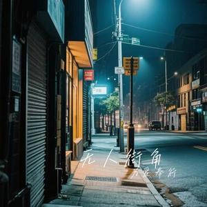 无人街角